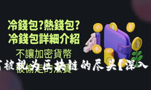 比特币为何被视为区块链的尽头？深入分析与探讨