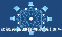 比特币为何被视为区块链