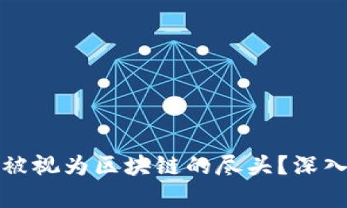 比特币为何被视为区块链的尽头？深入分析与探讨