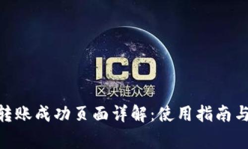 TokenIM转账成功页面详解：使用指南与常见问题