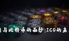 揭开区块链与比特币的面