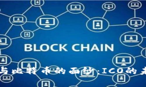 揭开区块链与比特币的面纱：ICO的未来趋势分析