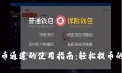 区块链提币通道的使用指