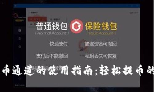 区块链提币通道的使用指南：轻松提币的全面解析