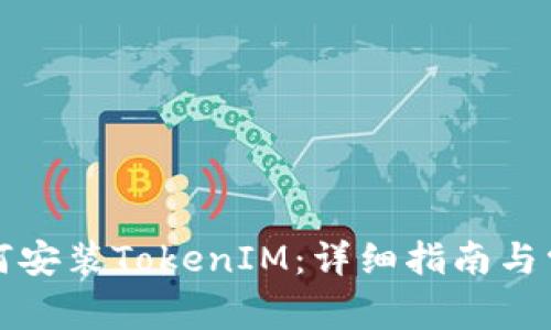 华为设备如何安装TokenIM：详细指南与常见问题解答