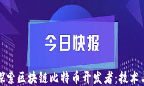 
深入探索区块链比特币开发者：技术与机遇