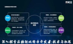 深入探索区块链比特币开