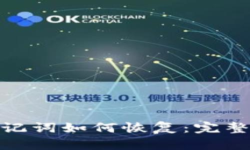 忘记Tokenim助记词如何恢复：完整指南与最佳实践