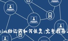 忘记Tokenim助记词如何恢复