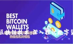 比特币与区块链技术：深