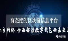 imToken主网络：全面解读数