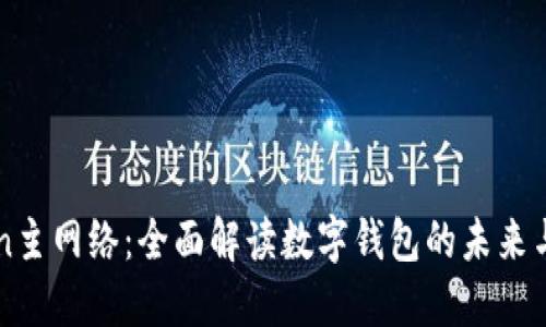 imToken主网络：全面解读数字钱包的未来与安全性