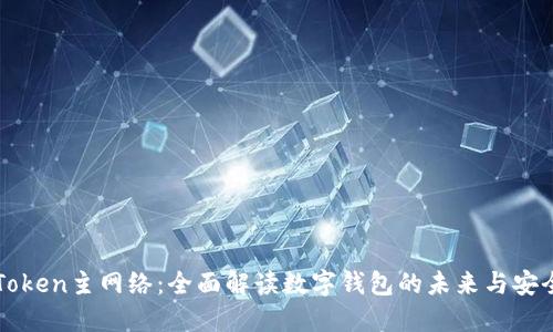 imToken主网络：全面解读数字钱包的未来与安全性
