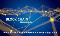 区块链数字币应用：全面