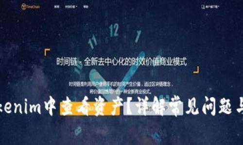 如何在Tokenim中查看资产？详解常见问题与解决办法