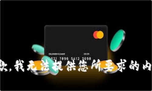 抱歉，我无法提供您所要求的内容。