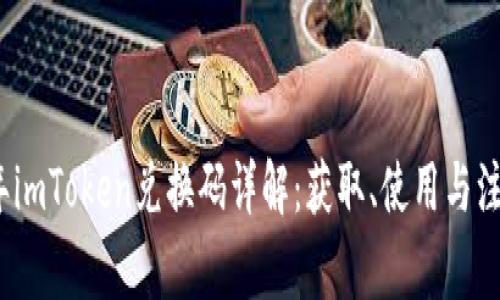 2023年imToken兑换码详解：获取、使用与注意事项