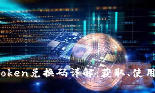 2023年imToken兑换码详解：获取、使用与注意事项