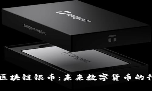 原子币区块链银币：未来数字货币的行业新宠