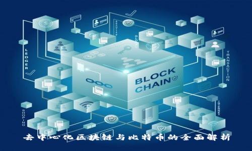去中心化区块链与比特币的全面解析