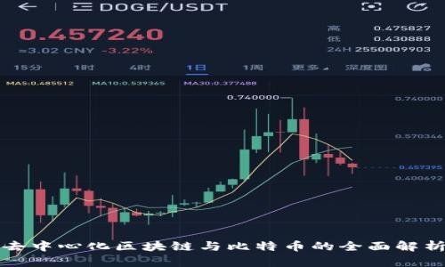 去中心化区块链与比特币的全面解析