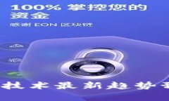 2024年区块链技术最新趋势