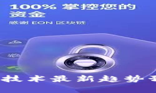 2024年区块链技术最新趋势预测与影响分析