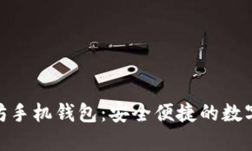 imToken以太坊手机钱包：安全便捷的数字资产管理工具