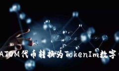 如何将ATOM代币转换为Tok
