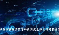 中国区块链实验室的最新