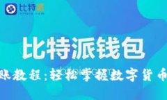 imToken转账教程：轻松掌握