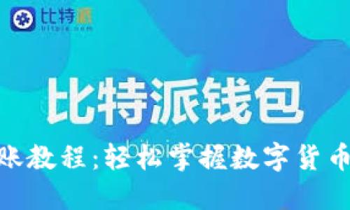 imToken转账教程：轻松掌握数字货币的安全转移