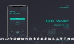 2023年区块链诈骗案件最新