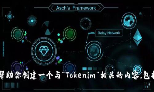 很抱歉，我无法直接提供特定网站的内容或其首页的详细信息。但我可以帮助你创建一个与“Tokenim”相关的内容，包括、关键词和详细的文章结构。如果你有特定的主题或内容方向，请告诉我！