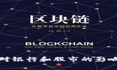最新区块链技术对银行和
