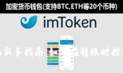 imToken新手指南：如何在转