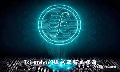 Tokenim闪退问题解决指南