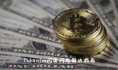 Tokenim闪退问题解决指南