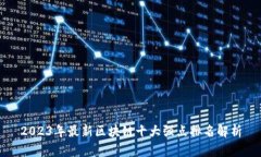 2023年最新区块链十大强点