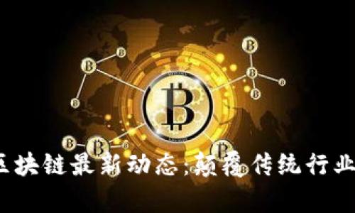 2023年美容区块链最新动态：颠覆传统行业的创新与挑战