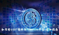 如何将USDT转账到Tokenim平台