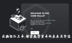 区块链红点币：解密数字