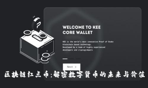 区块链红点币：解密数字货币的未来与价值