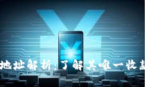  Tokenim收款地址解析：了解其唯一收款地址的利与弊