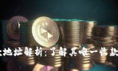  Tokenim收款地址解析：了解