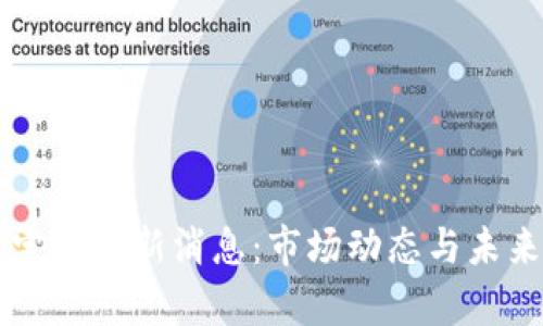 区块链稳定币最新消息：市场动态与未来趋势分析