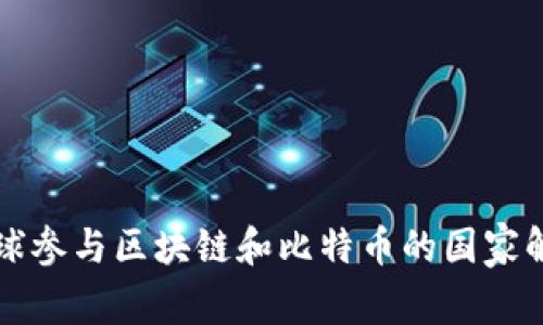 全球参与区块链和比特币的国家解析