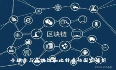 全球参与区块链和比特币