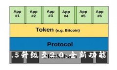 Tokenim 1.5升级至2.0：全新功