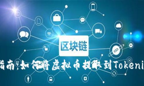 详细指南：如何将虚拟币提取到Tokenim平台